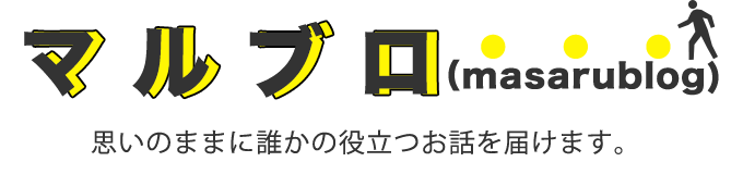 マルブロ(masarublog)